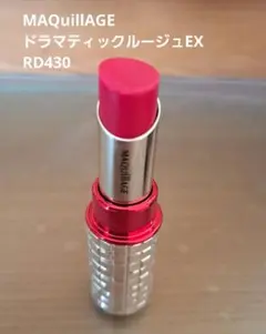Maqillaje ドラマティックルージュEX　RD430