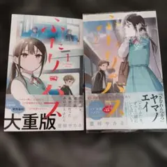 ふたりバス 1巻 初版帯付き 新品未開封 シュリンク付き 豊林サカネ