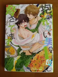 抱かれたい男1位に脅されています。7巻