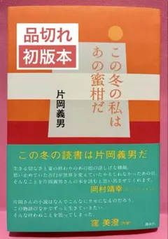【品切れ初版本】この冬の私はあの蜜柑だ／片岡義男