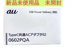 au TypeC共通ACアダプター02