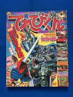平成9年てれびくん 2.3.5.6.7.8.9.10.11月号 10冊セット - メルカリ
