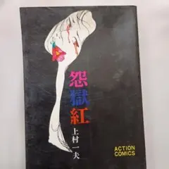 2026年最新】上村一夫の人気アイテム - メルカリ