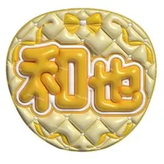 【上質マット紙】ぷっくりうちわ　ファンサうちわ 名前うちわ　うちわ文字　うちわ