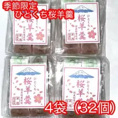 季節限定 菊水屋 ひとくち桜羊羹 4袋（32個）のサムネイル