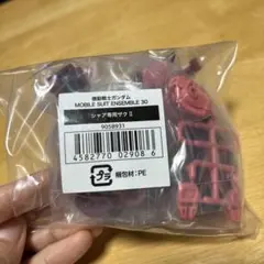 と*)様 MOBILE SUIT ENSEMBLE 30 シャア専用ザク II