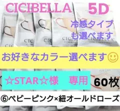 シシベラ　CICIBELLA　5D小顔バイカラーマスク　普通サイズ選べる60５