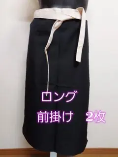 ロング前掛け 黒 2枚セット エプロンのサムネイル