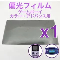 偏光フィルム ゲームボーイカラー・アドバンス GBC GBA専用 １枚