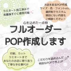 販促POP フルオーダー作成 ※要確認