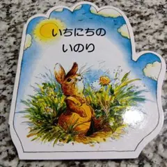 いちにちのいのり　アラン・パリー リンダ・パリー　シリーズ　本　うさぎ　どうぶつ