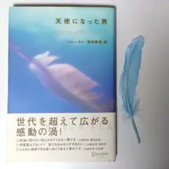 天使になった男　桜田 直美 　ジョー・タイ　帯あり　青い羽根　本