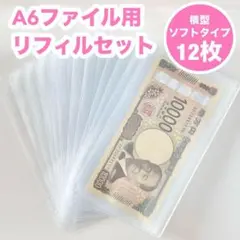 【横型ソフトタイプ】リフィル12枚　A6 アクリル バインダー貯金 saving