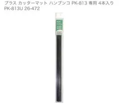 プラス カッターマット ハンブンコ PK-811 専用 4本入りのサムネイル