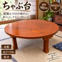昭和レトロ 津軽塗り 円卓 ちゃぶ台 センターテーブル ローテーブル 座