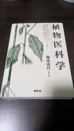 植物医科学　難波成任　養賢堂