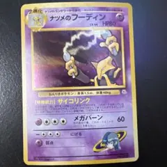 ナツメのフーディン ポケモンカード　マーク無し