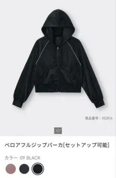 ☆最終値下げ☆GU ベロアフルジップパーカー ブラック Sサイズ