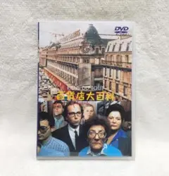 百貨店大百科 RIENS DU TOUT 1992年フランス映画 DVD