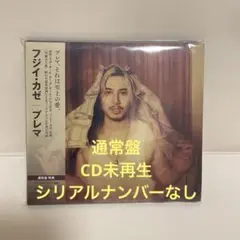 【CD未再生】藤井風　Prema (通常盤) シリアルコードなし
