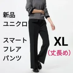 XL（丈長め）黒 ユニクロ 新品 スマートフレアパンツ ストレッチパンツ LL