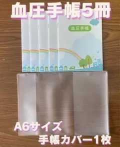 【保管袋付】 血圧手帳 (数値式) 虹 5冊 & 手帳カバー 1枚 セット