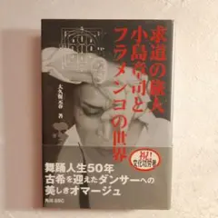 求道の旅人 小島章司とフラメンコの世界 - メルカリ