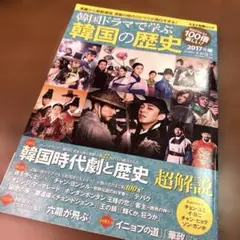 韓国ドラマで学ぶ韓国の歴史 2017年版　特集 韓国時代劇と歴史