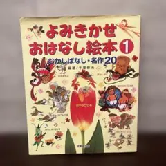 よみきかせおはなし絵本 1 むかしばなし・名作20