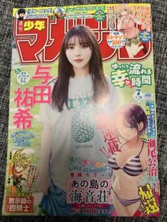 美品 週刊少年マガジン バックナンバー 2026年7号 マンガ 与田祐希 送料込