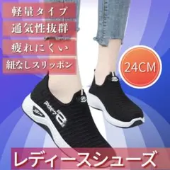 【超軽量‼️】レディーススリッポン 24CM ブラック　運動靴　シューズ ママ