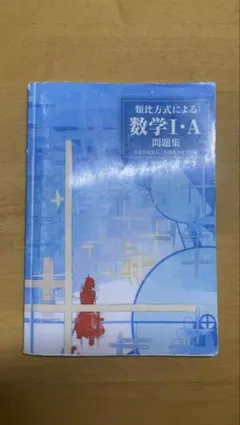 阿由葉勝の文系数学最頻出テーマ「1・A・2・B」を攻略する本 阿由葉勝の文系数学最頻出テーマ「1・A・2・B」を攻略する本 - メルカリ