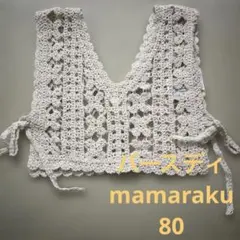 mamaraku アイボリー レース編みベスト ジレ80