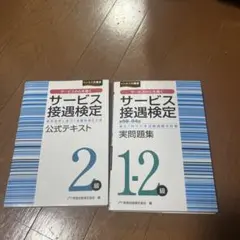 サービス接遇検定2級テキスト.問題集