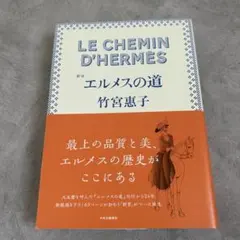 LE CHEMIN D'HERMÈS エルメスの道