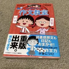 ちびまる子ちゃんの作文教室 満点ゲットシリーズ
