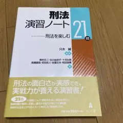 刑法演習ノート : 刑法を楽しむ21問