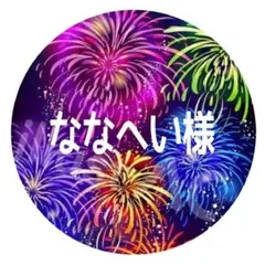 8/18 ななへい様(9/30)