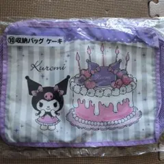 サンリオ当たりくじ☆Kuromi 収納バッグ ケーキデザイン