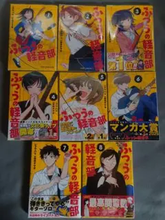 ふつうの軽音部 １〜８巻