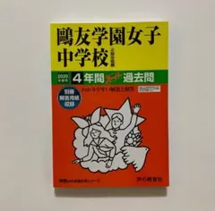 鷗友学園女子中学校4年間スーパー過去問 2020年度用 声の教育社
