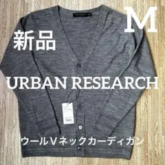 【新品】アーバンリサーチ　ウールＶネックカーディガン　グレー　M