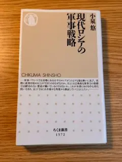 現代ロシアの軍事戦略 小泉悠 ちくま新書