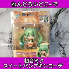 ねんどろいどこ~で　初音ミク スイートパンプキンコーデ　ハロウィン　ボーカロイド