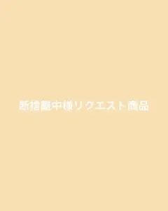 断捨離中様リクエスト商品のサムネイル