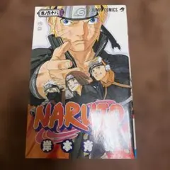 NARUTO ナルト 68巻 岸本斉史 ジャンプコミックス　初版　エラー品