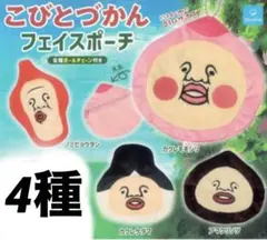 ◆新品未使用◆こびとづかん フェイスポーチ　4種