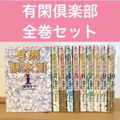 有閑倶楽部 1～16巻セット 一条ゆかり ※13巻カバーなし - メルカリ