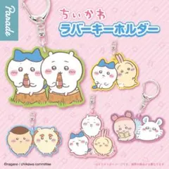ちいかわ ラバーキーホルダー ハチワレ うさぎ