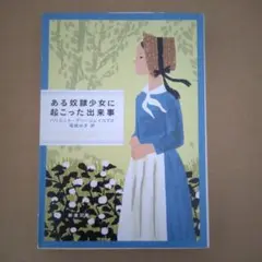 ある奴隷少女に起こった出来事　ハリエット・アン・ジェイコブズ　堀越ゆき訳